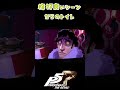 高巻杏ちゃん覚醒シーン!『踊れ!カルメン!』が格好良くてすき【#ペルソナ5ザロイヤル】#shorts #ペルソナ