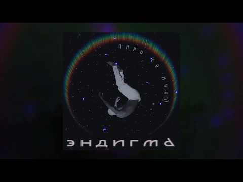 Эндигма - Пари со мной