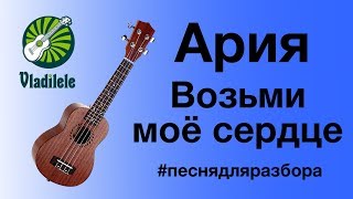Ария - Возьми мое сердце (видеоурок, разбор на укулеле) Ария - Возьми мое сердце (видеоурок, разбор на укулеле)