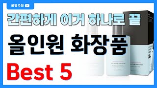 스킨, 로션 이것 하나로 끝! 남성용 올인원 화장품 추천 베스트5!! 남자 화장품순위 정해드립니다!