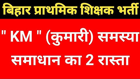BPSC PRT Counseling ;  कुमारी (KM) समस्या के बाद भी Counseling हुआ | अतिरिक्त समय भी मिला । Official