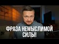 Говори эту фразу перед началом любого дела и все получится Говори эту фразу перед началом любого дела и все получится