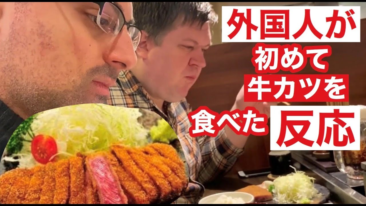 外国人が牛カツを食べた反応trying Japanese Beef Cutlet Youtube