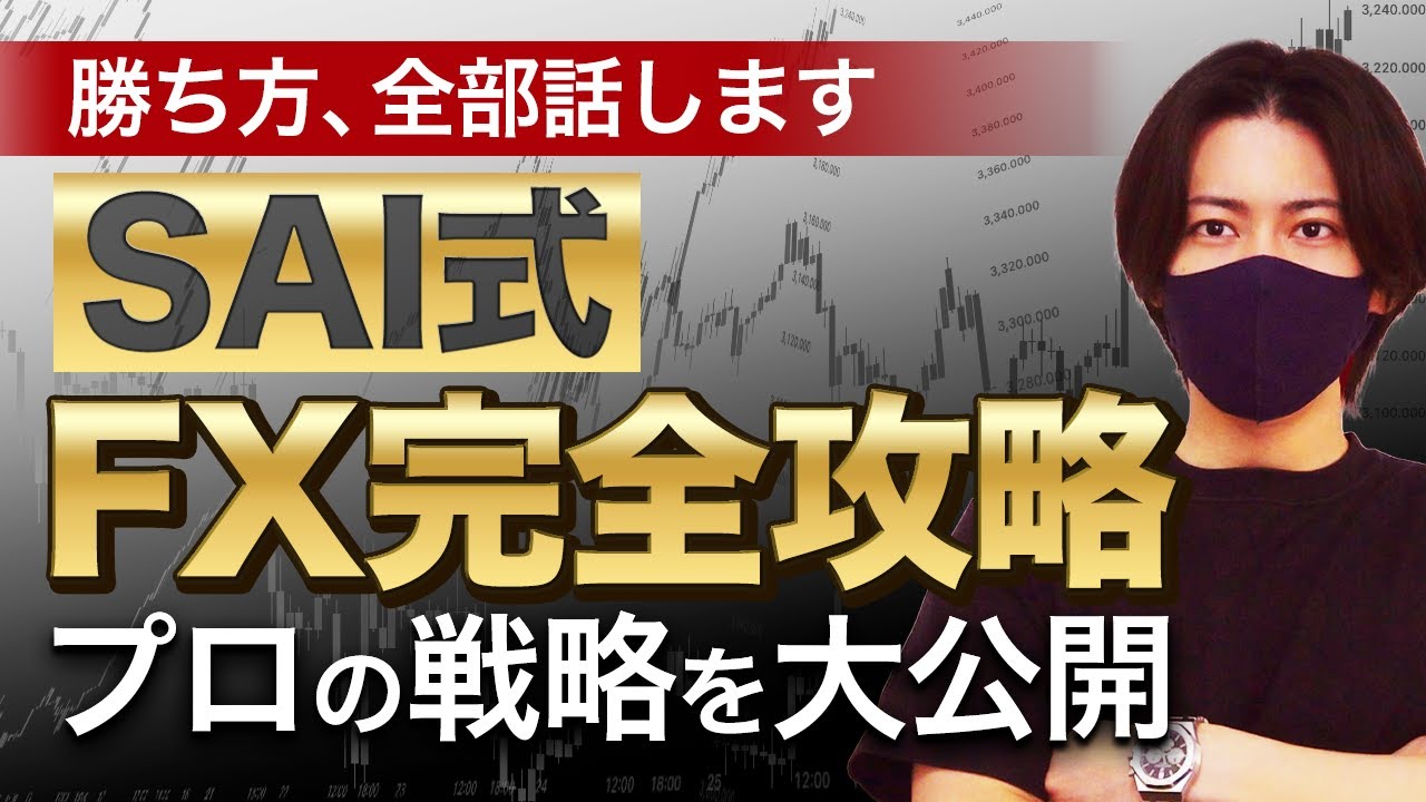 【永久保存版】FX完全攻略！プロトレーダーの全戦略を大公開