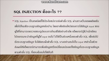 การโจมตีแบบ SQL Injection และการป้องกัน
