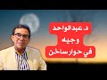 الدكتور عبد الواحد وجيه في حوار ساخن و صريح مع عتيق بنشيكر الدكتور عبد الواحد وجيه في حوار ساخن و صريح مع عتيق بنشيكر