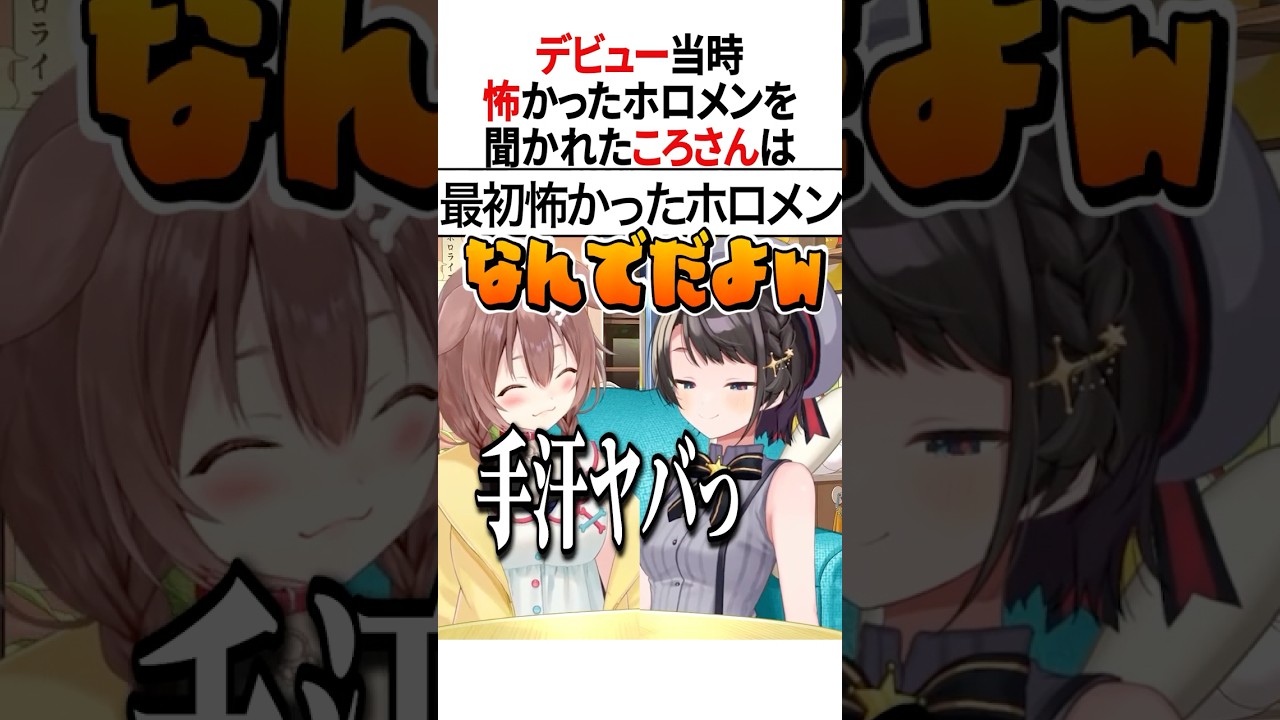 デビュー当時ころさんが怖かったホロメンは…【ホロライブ切り抜き/Hololive】#vtuber #shorts #戌神ころね #大空スバル