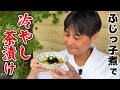 暑い日にぴったり！笠原流【ふじっ子煮の冷やし茶漬け】
