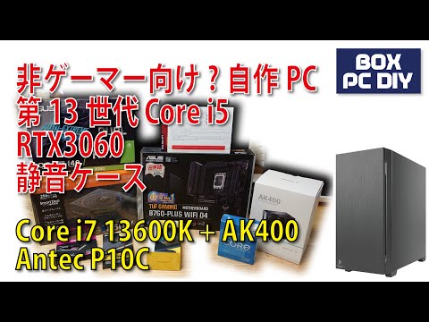 非ゲーマー向け？自作PC組立 第13世代 13600K + AK400 + RTX3060 (初心者向け？組立動画) 静音ケース