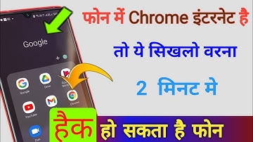 फ़ोन में chrome इंटरनेट है तो ये सिखलो वरना 2 मिनेट में हैक हो सकता है फोन || by technical boss