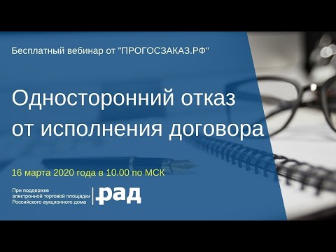 Односторонний отказ от исполнения договора