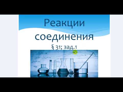 ГДЗ по химии 8 класс, Габриелян. Реакции соединения § 31, з.1