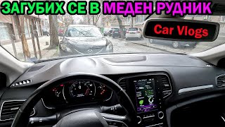 Изгубих се в МЕДЕН РУДНИК БУРГАС 🤣 Car Vlogs с Renault Megane IV Grandtour 2016