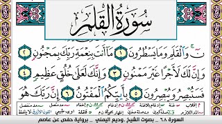 تحفيظ سورة القلم surah Al kalam  كل صفحة مكررة ثلاث مرات للحفظ والمراجعة الشيخ وديع اليمني