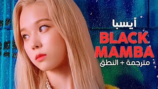 Aespa - Black Mamba Arabic Sub أغنية ترسيم آيسبا مترجمة النطق