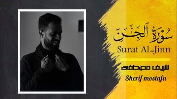 سورة الجن (كاملة) 💙||تلاوة هادئة ساكنة كسكون الليل 😴🎧||القارئ شريف مصطفى 🕊️🌧️