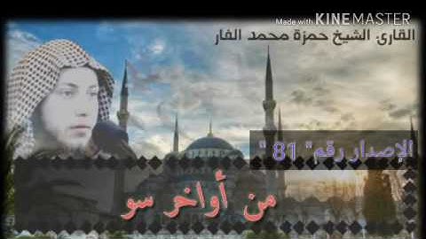 من أوخر سورة يوسف .. الشيخ حمزة الفار أداء مميز