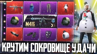 PUBG MOBILE - ВЫБИЛ РЕДКИЙ СКИН СНЕГОВИКА В СОКРОВИЩЕ УДАЧИ! ЗИМНЕЕ ОБНОВЛЕНИЕ  - Lucky Treasures!