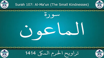 تراويح الحرم المكي 1414 - سورة الماعون