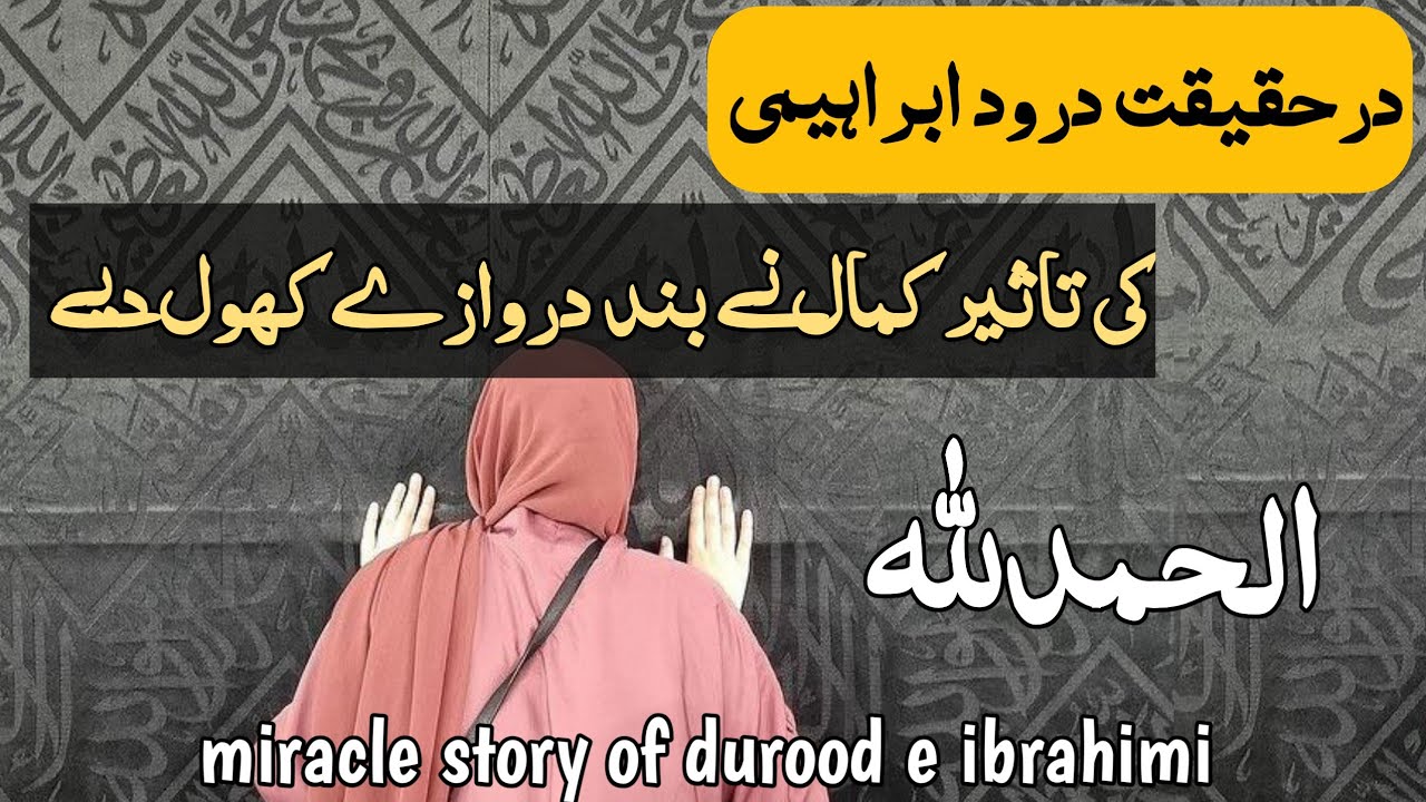 Durood e ibrahimi can open all closed door, miracle story