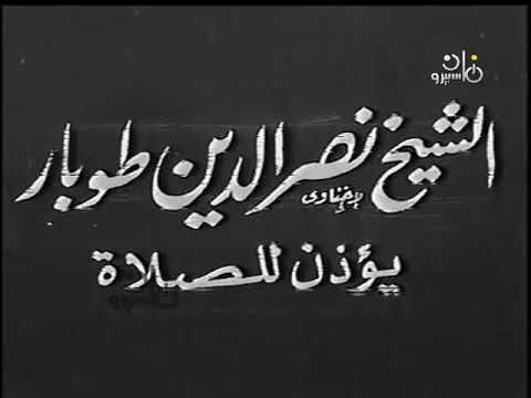 اذان الظهر قناة ماسبيرو زمان الشيخ نصر الدين طوبار