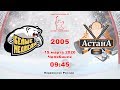 ПР-05 Белые Медведи VS Астана