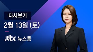 [다시보기] JTBC 뉴스룸｜식당 밤 10시까지… 마트 영업제한 풀어 (21.02.13)