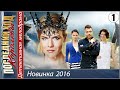 Последний ход королевы (2016). 1 серия . Мелодрама, детектив.