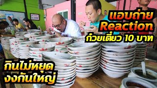 แอบถ่ายปฏิกิริยาคนในร้าน "ก๋วยเตี๋ยวเรือ 10บาท" กินกันเป็น 100 ร้อย งงอะดิ