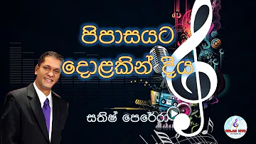 Pipasayata dolakin diya bidak | Sathish Perera | පිපාසයට දොලකින් දිය බිදක් ගත්තට | සතිෂ් පෙරේරා |