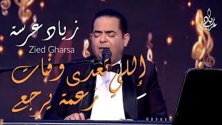 Video thumbnail of "Zied gharsa - elli taada w fet  | أغنية تونسية رائعة - اللي تعدى وفات زعمة يرجع - زياد غرسة"