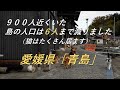 【離島散策】島の人口は6人まで減りました。愛媛県「青島」