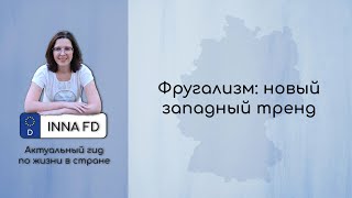 Фругализм: новый западный тренд