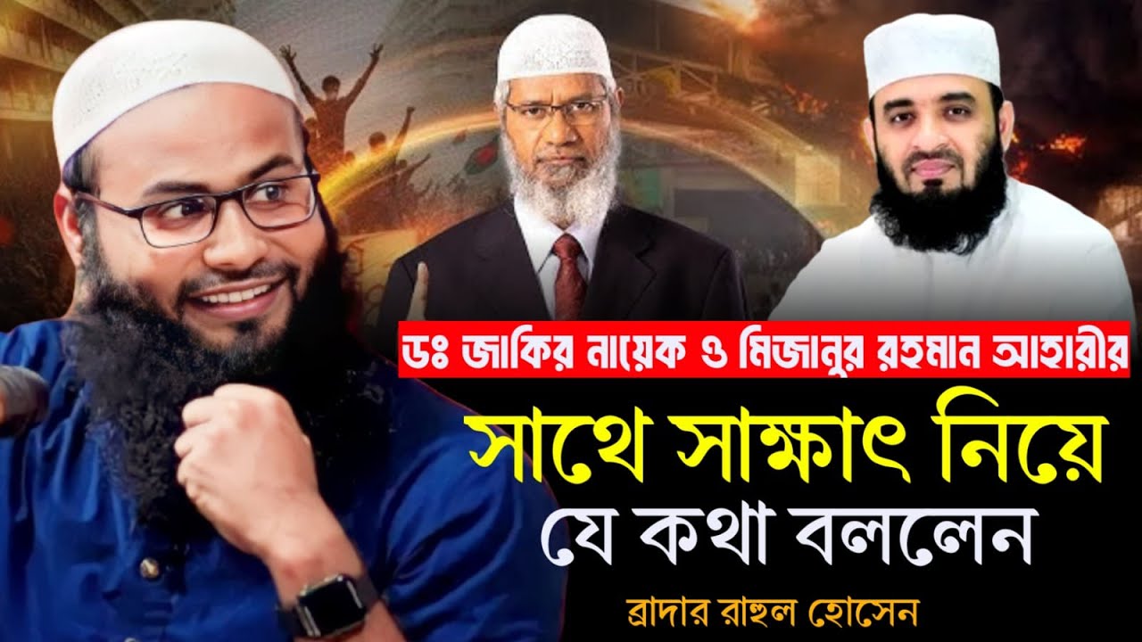 মিজানুর রহমান আজহারী ও ডঃ জাকির নায়েক এর সাথে সাক্ষাৎ নিয়ে যে কথা বললেন। ব্রাদার রাহুল হোসেন।