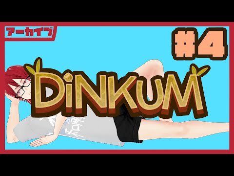 【Twitch Archive】Dinkum 無限金策編【Dinkum #4】