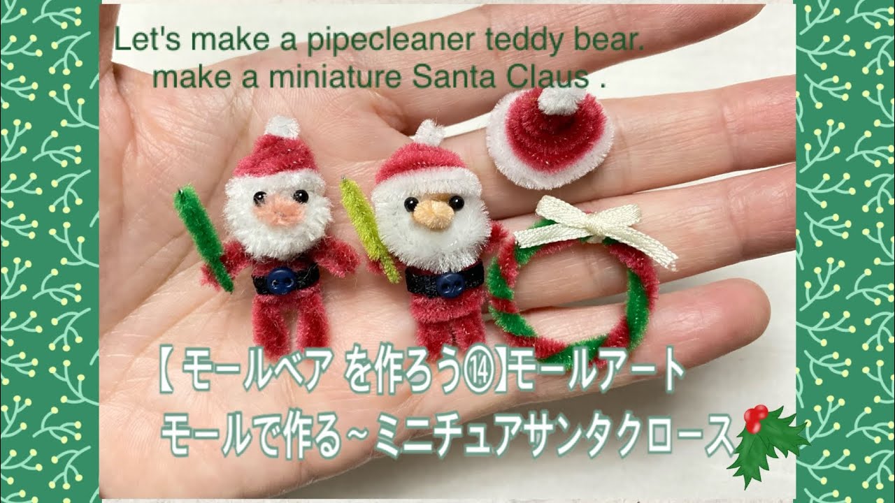 モールで作る ミニチュア サンタクロース モールベア を作ろう モールアート Let S Make A Pipecleaner Teddy Bear Make A Santa Claus Youtube