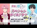 スペシャルボイスドラマ|#09-A『花と夢を語りつくそう』