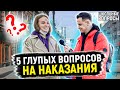 ОТВЕТЬ НА 5 ВОПРОСОВ ИЛИ ВЫПОЛНИ НАКАЗАНИЕ / Школьники и студенты отвечают на 5 глупых вопросов