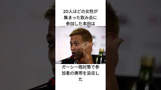 本田圭佑の面白エピソード10選