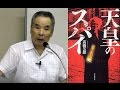 高橋五郎氏「天皇のスパイ 」-誰にも明かされてない近現代史の真実-ワールドフォーラム特別例会