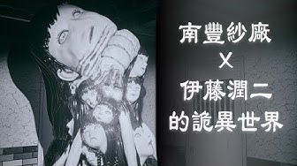 伊藤潤二 Youtube