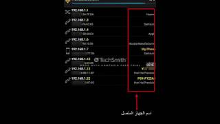 معرفة المتصلين بالشبكة بضغطة زر-اندرويد+ايفون