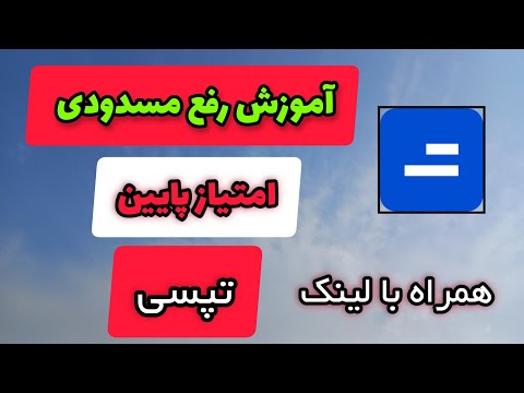 آموزش رفع مسدودی راننده تپسی به دلیل امتیاز پایین 