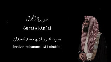 سورة الانفال | بصوت القارئ الشيخ محمد اللحيدان | Surah Al-Anfal | Reader Mohammed Al-Lahidan
