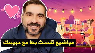 مواضيع تتحدث بها مع حبيبتك