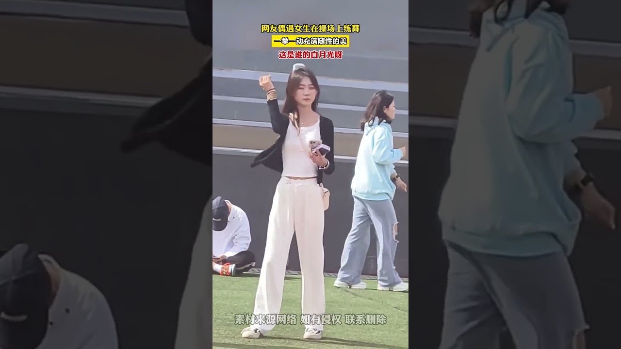 偶遇校花在操场练舞! #schoollife #校花 #跳舞 #dance #dancevideo