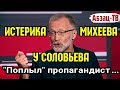 Сергей Михеев. У этой истерички крыша едет на ровном месте! Поэтому видимо и BЫГHАЛИ из ТВведущих...