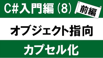 【初心者向け】C# 入門(8-1) オブジェクト指向とは？「カプセル化」 ～部品をブラックボックスとして使えるようにする～