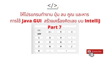 ให้โปรแกรมทำงาน ปุ่ม ลบ คูณ และหาร การใช้ Java GUI Calculator สร้างเครื่องคิดเลข บน IntelliJ Part 7