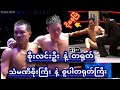 စိုးလင်းဦး🇲🇲#myanmar #sports #soelinoo #one #mma #ufc #boxing #mua #highlights #china #mmaufc #ufc4 